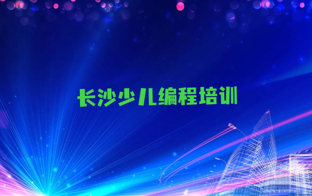 长沙少儿编程培训班