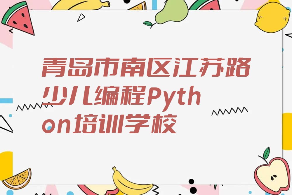 十大青岛童程童美少儿编程Python培训学校一般多少钱一个月啊推荐排名名单一览表排行榜