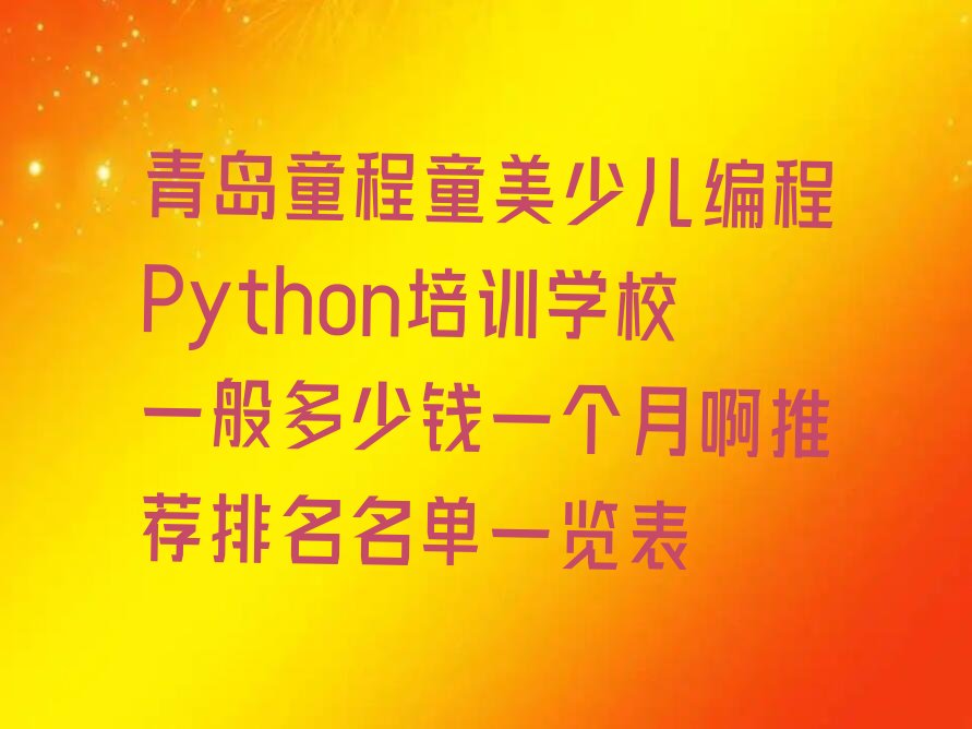 青岛市南区江苏路少儿编程Python培训学校