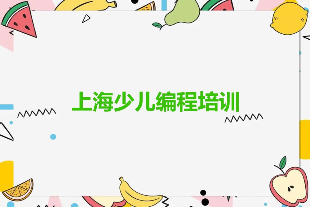 上海少儿编程培训中心