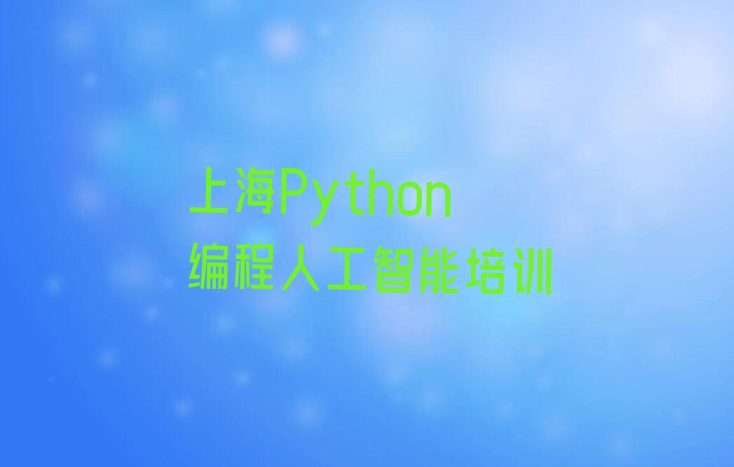 十大上海奉城镇Python编程人工智能培训课排名名单排行榜一览排行榜