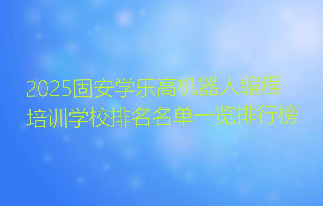 固安青浦区香花桥街道少儿编程培训学校