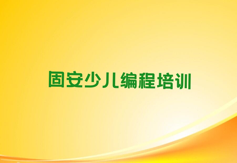 固安青浦区香花桥街道少儿编程培训学校