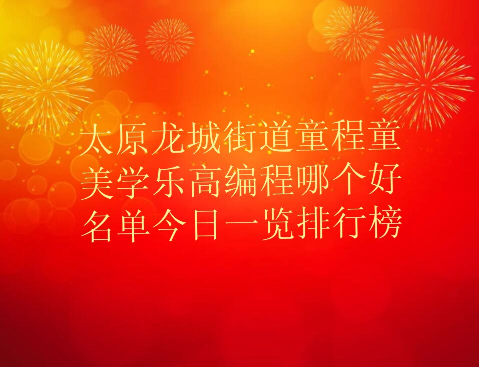 太原小店区乐高编程培训学校