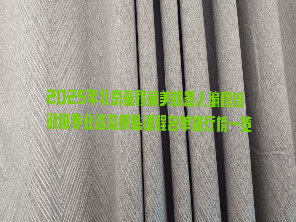 十大2025年北京童程童美机器人编程培训班专业涉及哪些课程名单排行榜一览排行榜