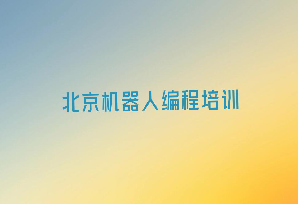 北京少儿编程培训中心