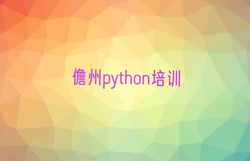 十大儋州有哪些好的python培训班排行榜名单公布一览表排行榜