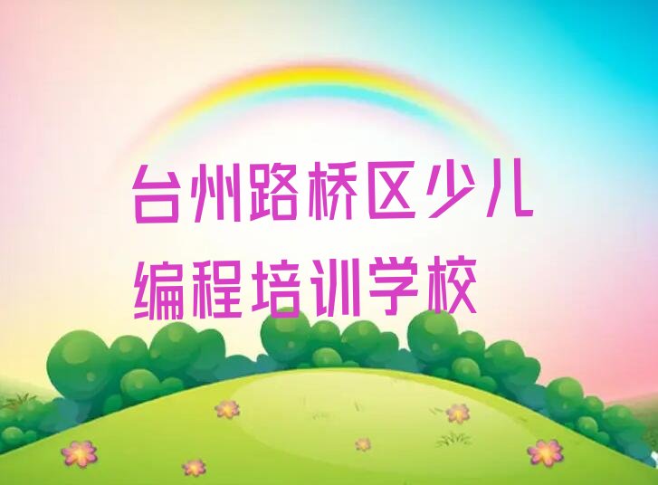 台州路桥区少儿编程培训学校