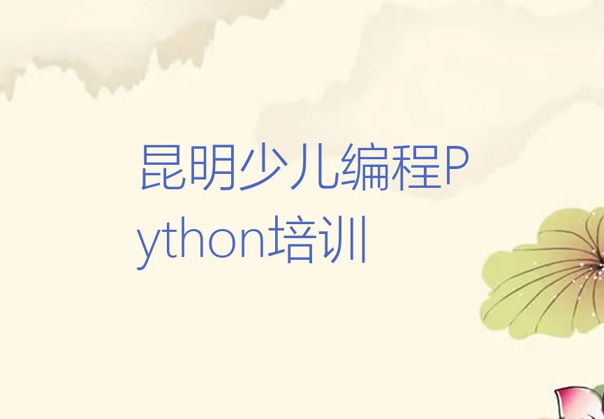 十大昆明少儿编程Python学校学费一般多少排行榜