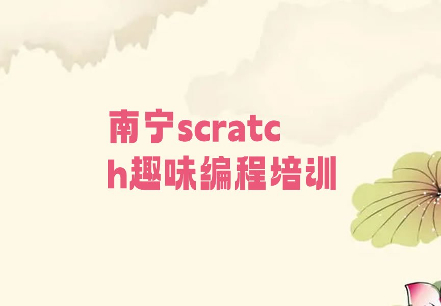 十大南宁蒲庙镇童程童美排名前十的scratch趣味编程机构排行榜