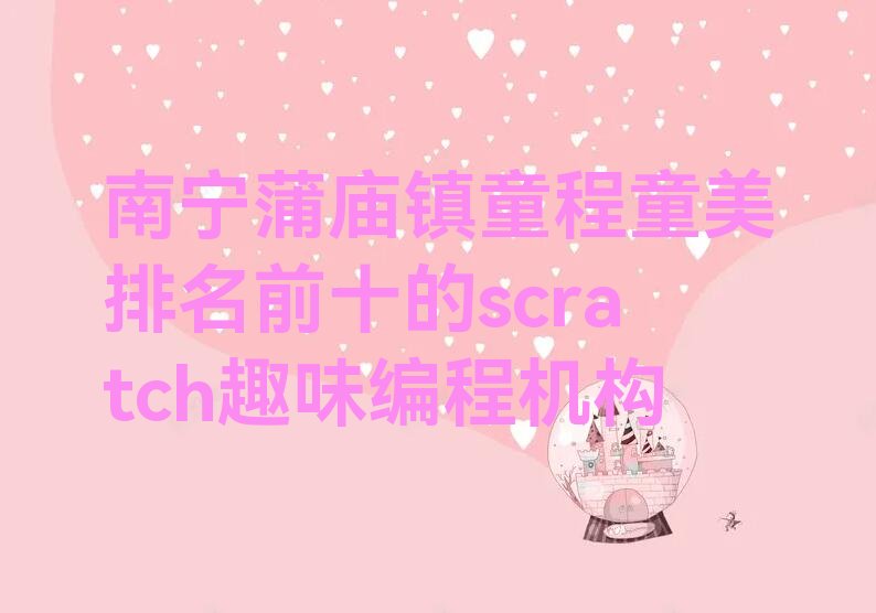 南宁少儿编程培训学校