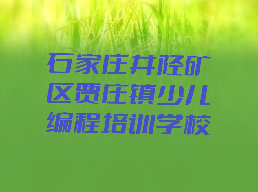 十大石家庄贾庄镇noip零基础班培训班值得去吗名单排行榜一览排行榜