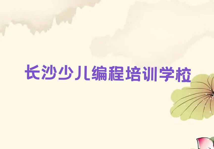 长沙少儿编程培训学校