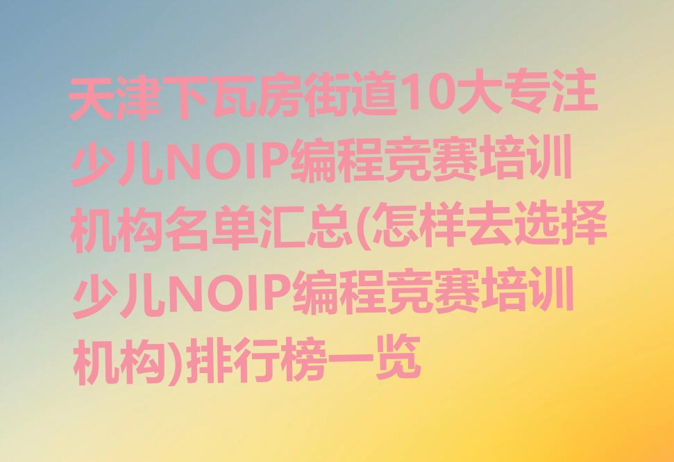 天津河西区少儿NOIP编程竞赛培训学校