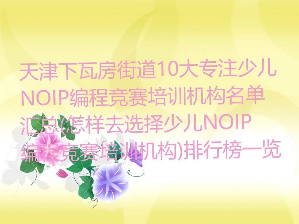 少儿NOIP编程竞赛