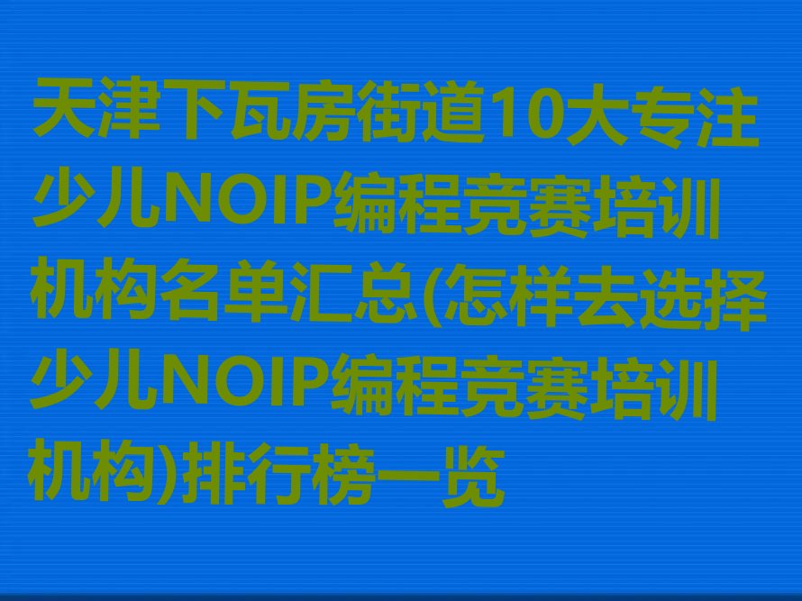 天津河西区少儿NOIP编程竞赛培训学校