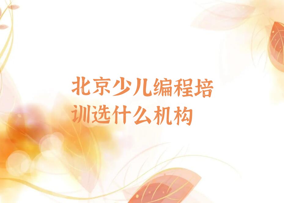 十大北京少儿编程培训选什么机构排行榜