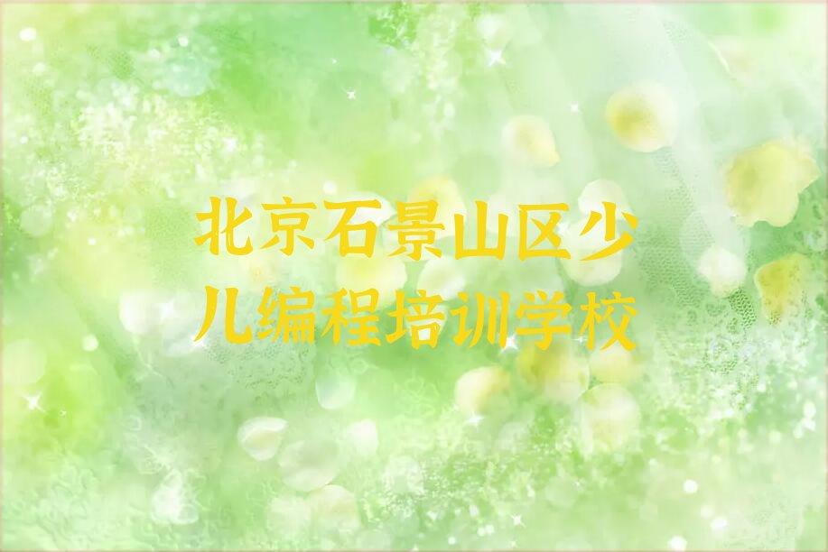 北京石景山区少儿编程培训学校