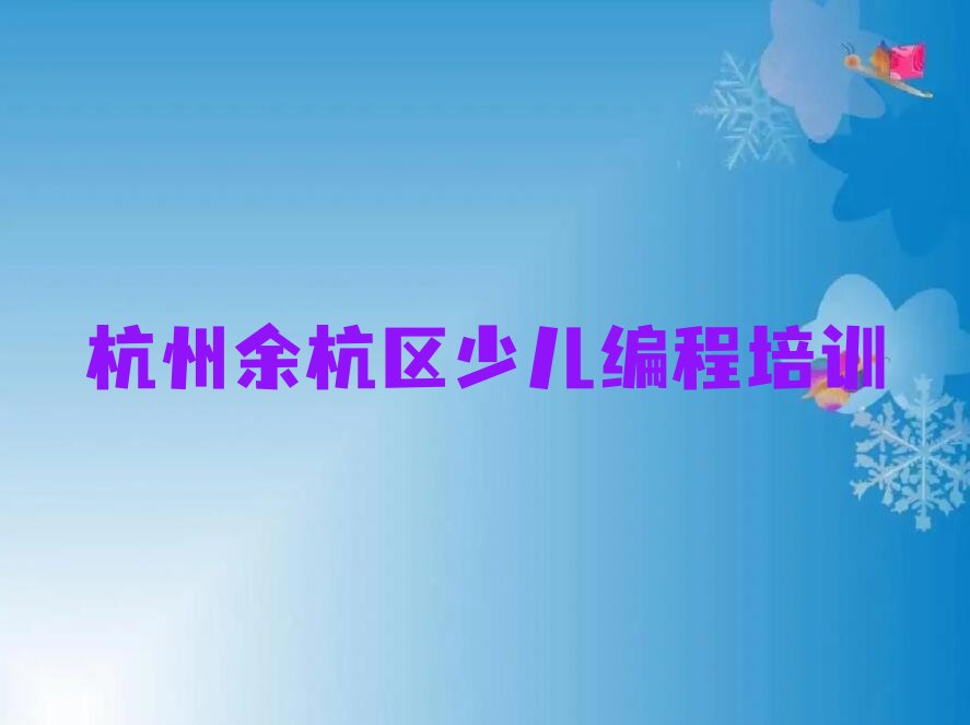 杭州余杭区少儿编程培训