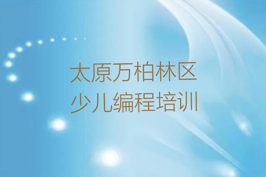 太原万柏林区少儿编程培训