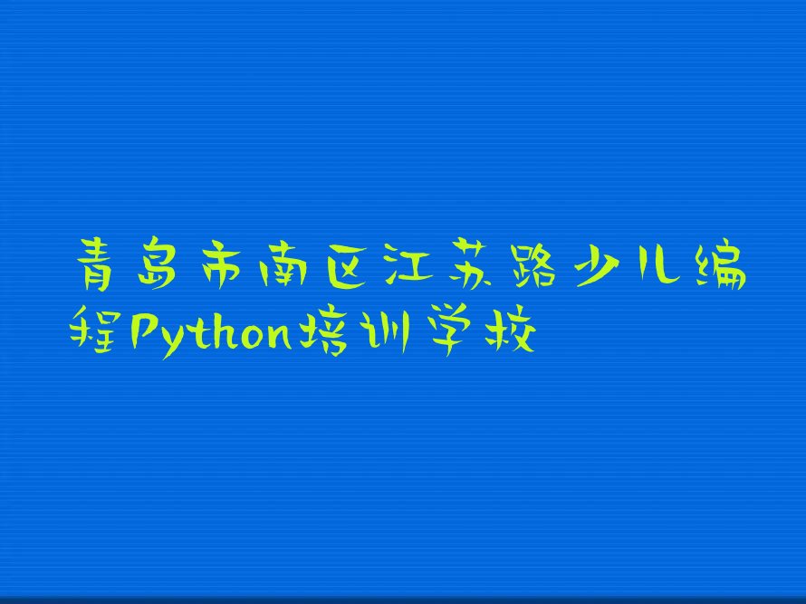 少儿编程Python