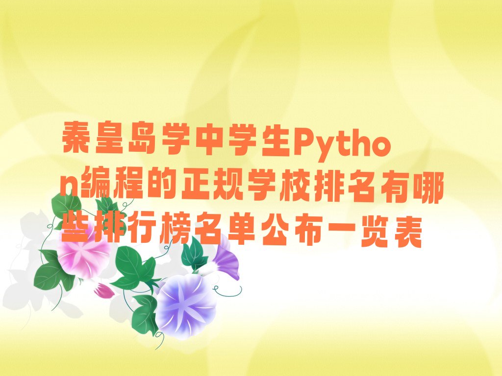 十大秦皇岛学中学生Python编程的正规学校排名有哪些排行榜名单公布一览表排行榜