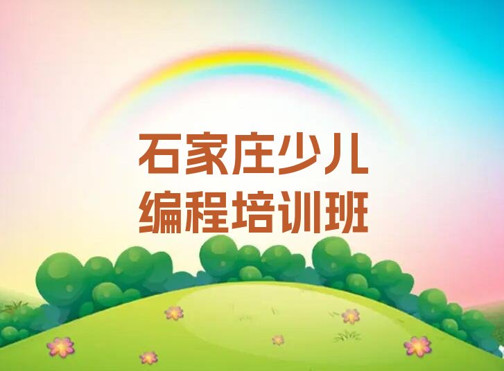 石家庄少儿编程培训班