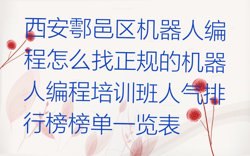 西安鄠邑区少儿编程培训