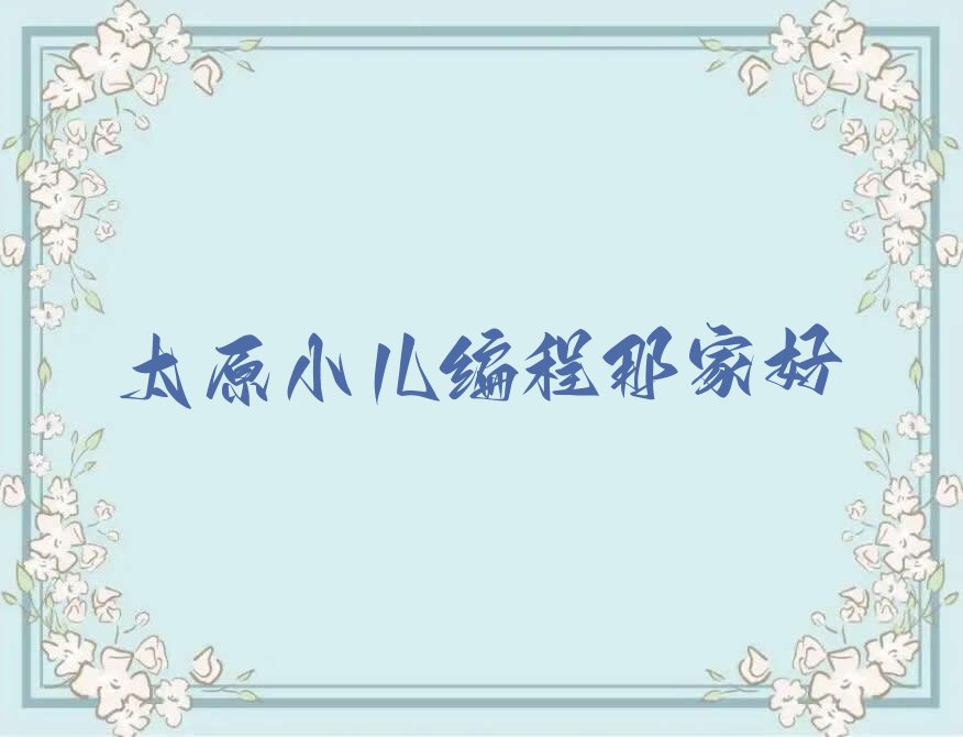 十大太原小儿编程那家好排行榜