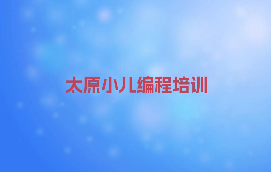 太原少儿编程培训班