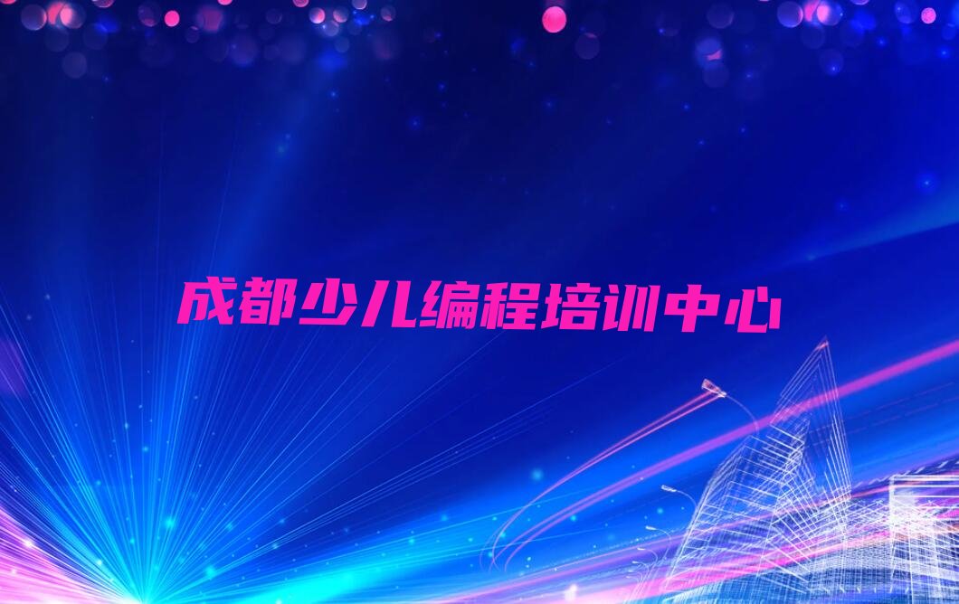 十大成都青龙街道好的小学生编程学校名单精选一览排行榜排行榜