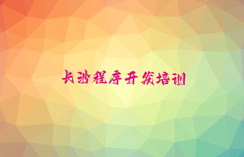 十大长沙桔子洲街道附近Python编程人工智能培训班地址名单精选一览排行榜排行榜