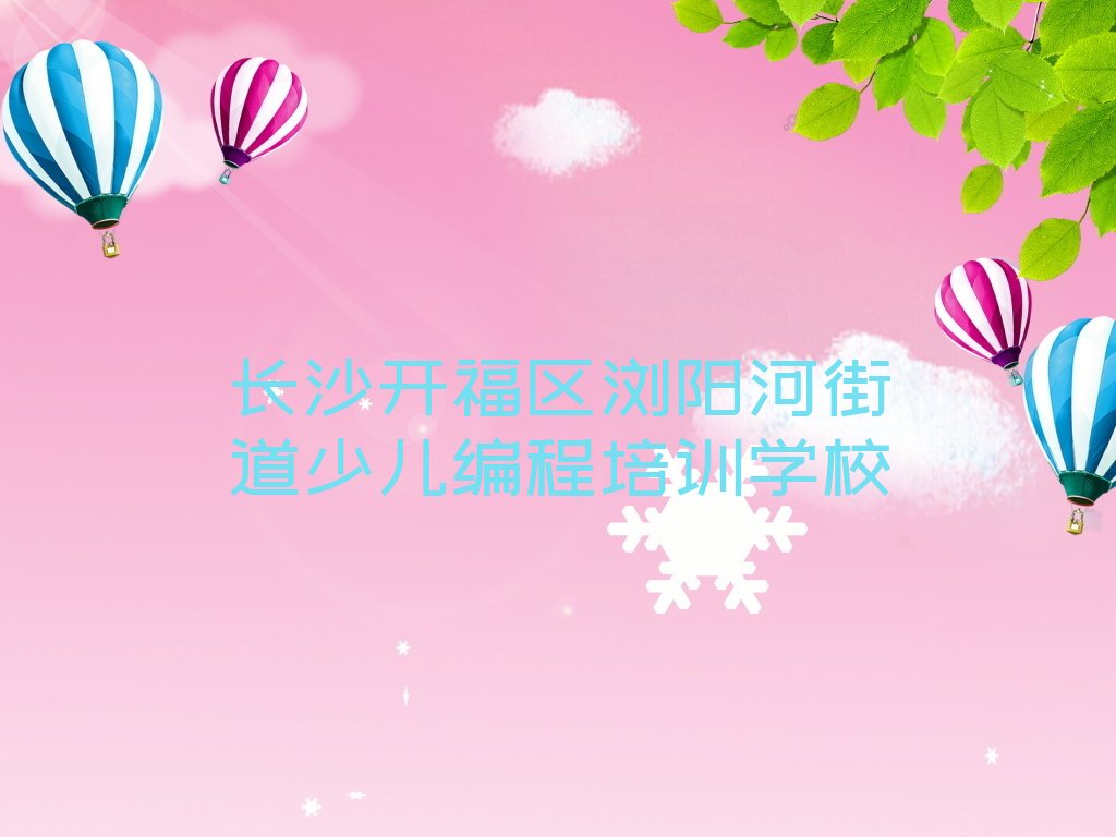 长沙开福区浏阳河街道少儿编程培训学校