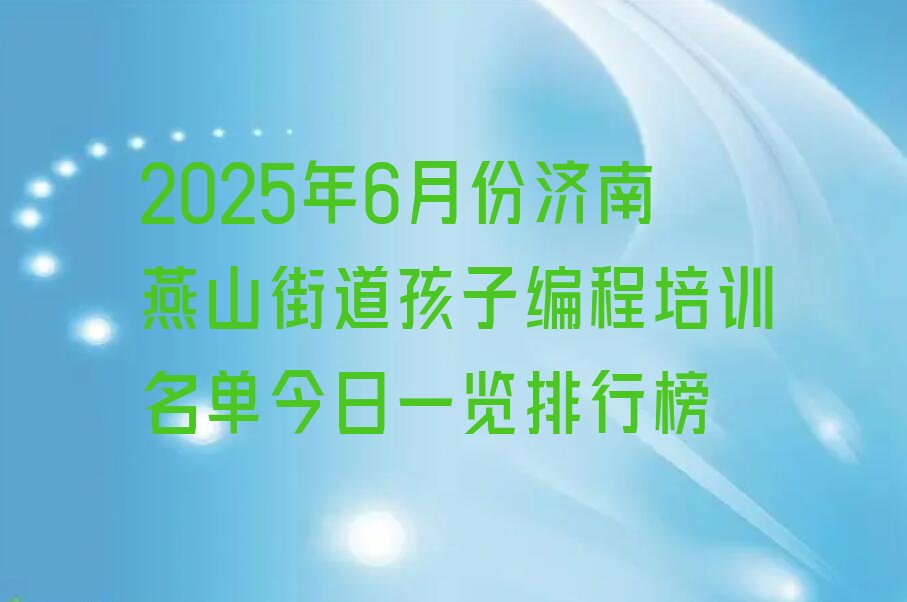 济南少儿编程培训学校