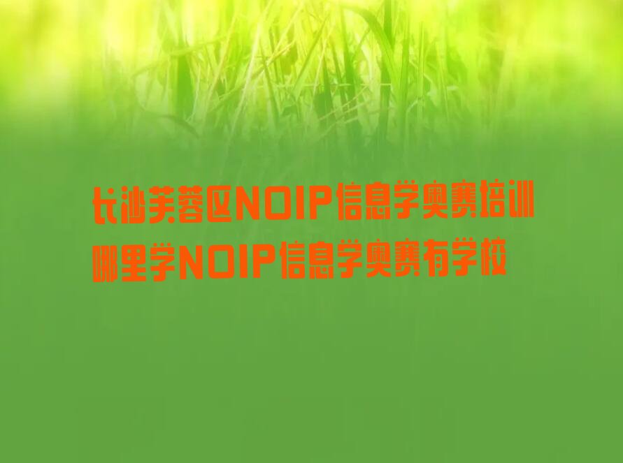 长沙NOIP信息学奥赛培训学校