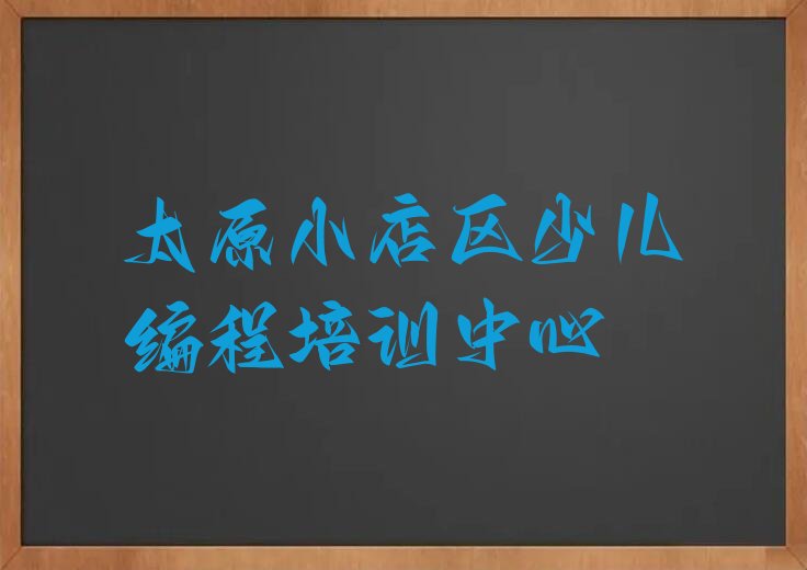 太原小店区少儿编程培训中心