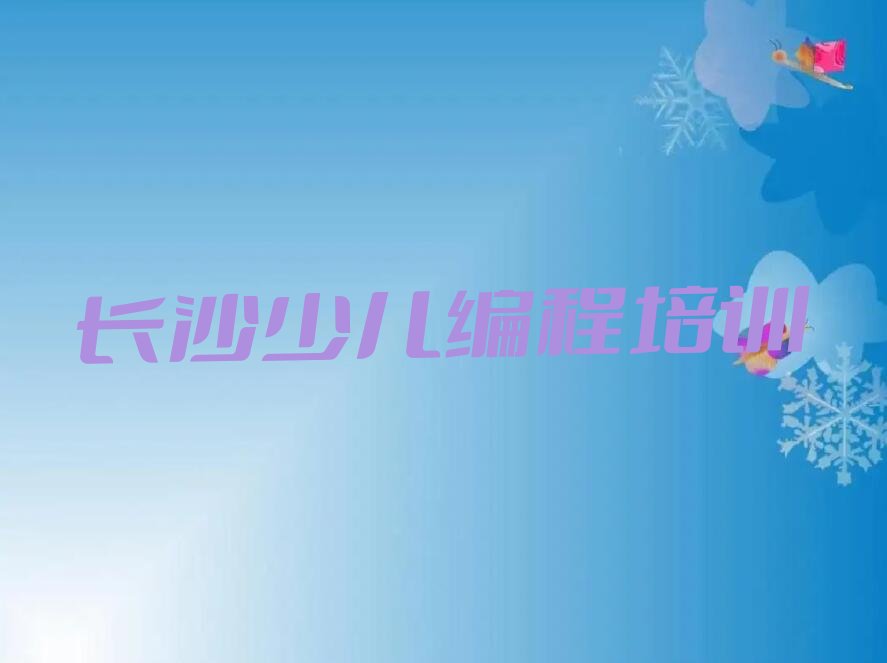 长沙开福区捞刀河街道少儿编程培训学校