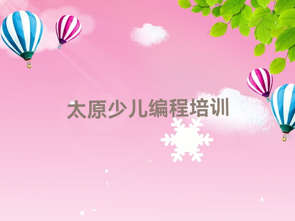 太原万柏林区少儿编程培训中心
