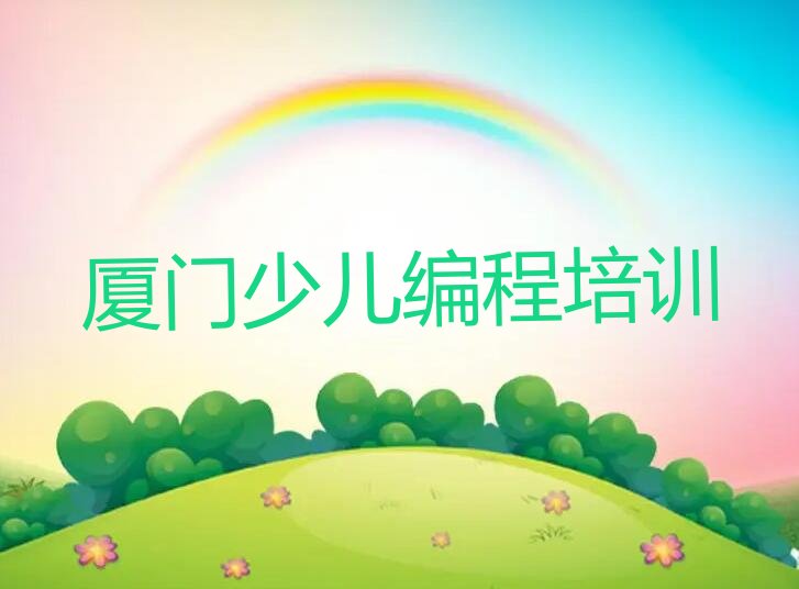 十大厦门同安区汀溪镇少儿编程培训班哪个好多少钱名单今日一览排行榜排行榜