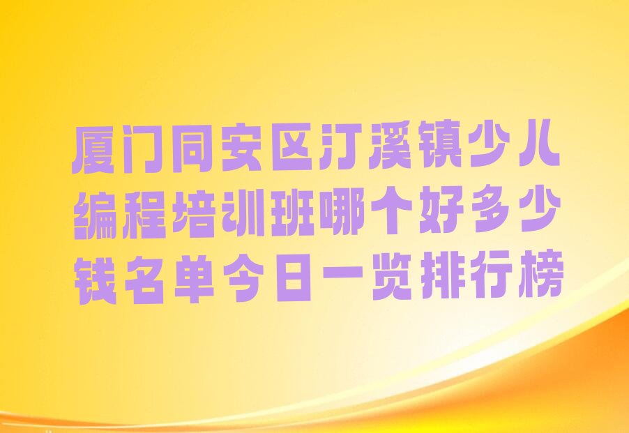 厦门少儿编程培训学校