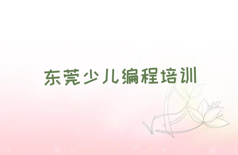 东莞机器人编程培训学校
