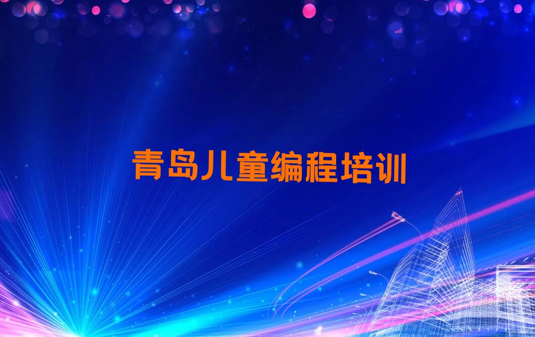 青岛崂山区少儿编程培训中心