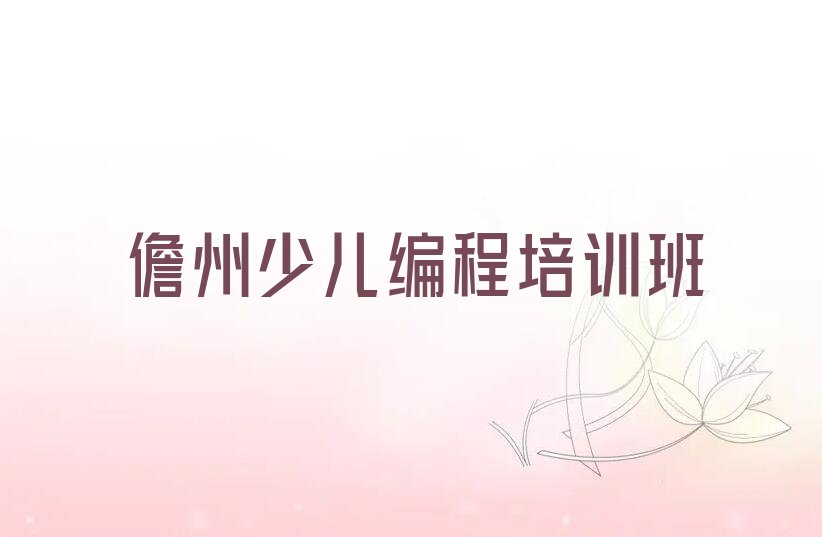 十大儋州中学高阶硬件编程培训需要注意的问题及答案排行榜
