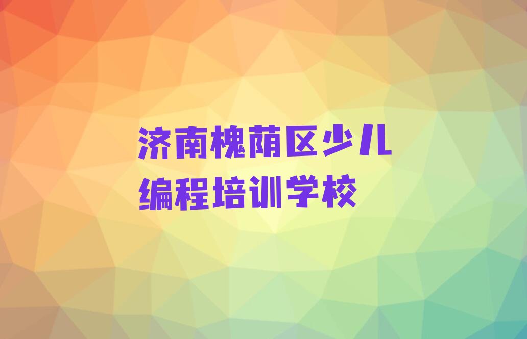 十大济南槐荫区scratch趣味编程培训费为什么那么贵排行榜