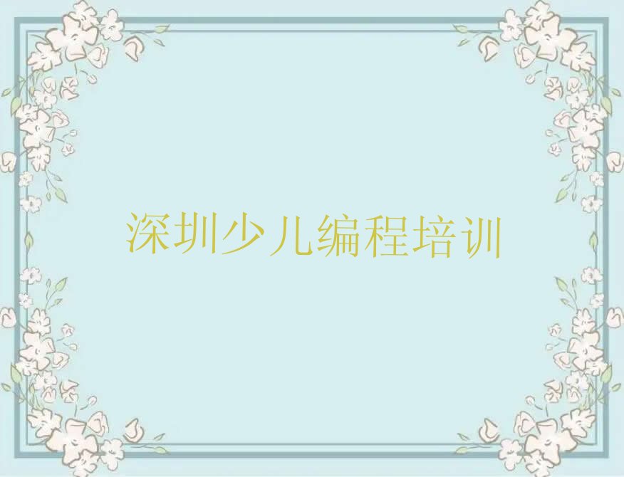 十大深圳福田区童程童美少儿编程培训排行榜
