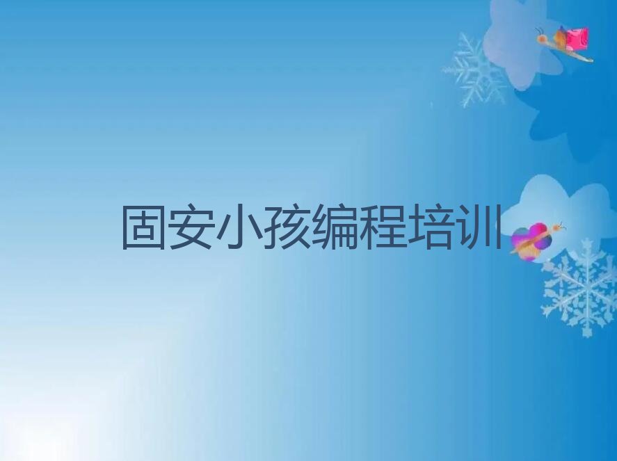 十大固安小孩编程培训学校师资力量如何-固安小孩编程培训班开设专业有哪些一览排行榜排行榜