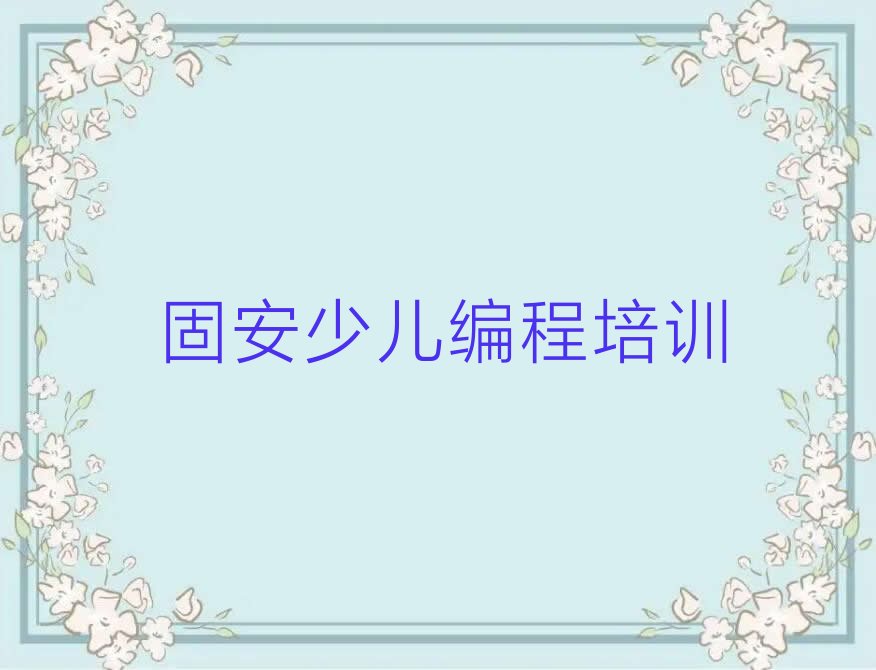 固安少儿编程培训学校