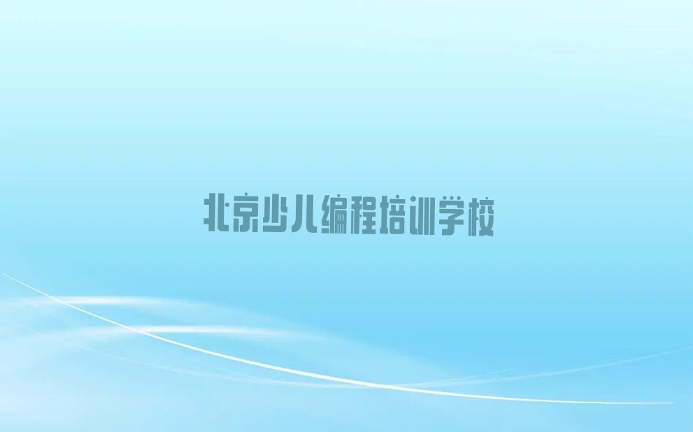 北京少儿编程培训学校