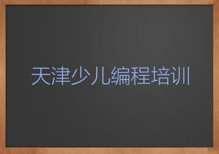 十大天津哪个学校学noip好名单今日一览排行榜排行榜