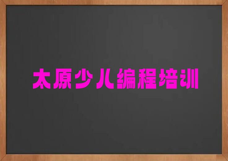 十大太原龙城街道童程童美学乐高编程哪个好名单今日一览排行榜排行榜